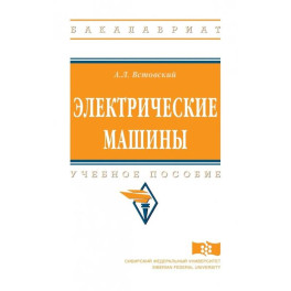 Электрические машины