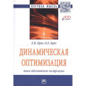 Динамическая оптимизация: поиск абсолютного экстремума. Монография