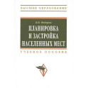 Планировка и застройка населенных мест : учебное пособие