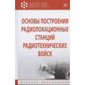 Основы построения радиолокационных станций радиотехнических войск
