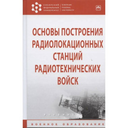 Основы построения радиолокационных станций радиотехнических войск