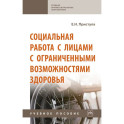 Социальная работа с лицами с ограниченными возможностями здоровья. Учебное пособие