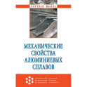 Механические свойства алюминиевых сплавов. Монография