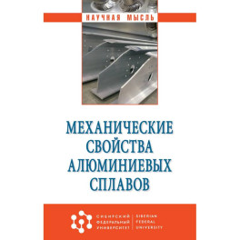 Механические свойства алюминиевых сплавов. Монография