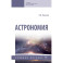 Астрономия. Учебное пособие