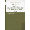 Дефекты правового регулирования охраны окружающей среды Монография