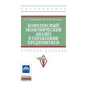 Комплексный экономический анализ в управлении предприятием. Учебное пособие