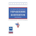Управление контентом. Практикум. Учебное пособие