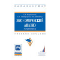 Экономический анализ. Практикум. Учебное пособие