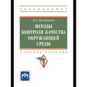 Методы контроля качества окружающей среды