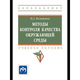 Методы контроля качества окружающей среды
