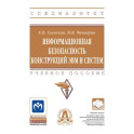 Информационная безопасность конструкций ЭВМ и систем. Учебное пособие