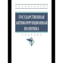 Государственная антикоррупционная политика