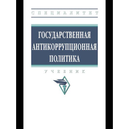 Государственная антикоррупционная политика