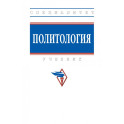 Политология. Учебник