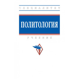 Политология. Учебник