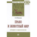 Право и животный мир: история и современность : монография