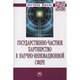Государственно-частное партнерство в научно-инновационной сфере