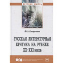 Русская литературная критика на рубеже ХХ-ХХI веков
