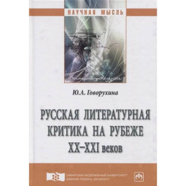 Русская литературная критика на рубеже ХХ-ХХI веков