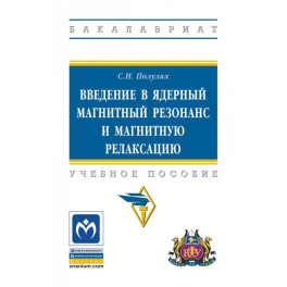 Введение в ядерный магнитный резонанс и магнитную релаксацию. Учебное пособие
