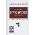 Почвоведение: справочник