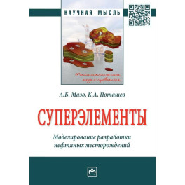 Суперэлементы. Моделирование разработки нефтяных месторождений