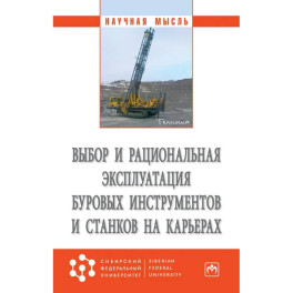 Выбор и рациональная эксплуатация буровых инструментов и станков на карьерах