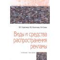 Виды и средства распространения рекламы: Учебное пособие