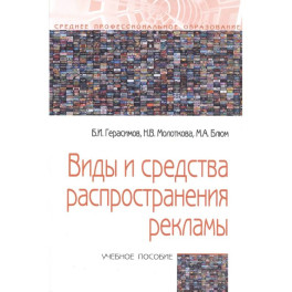 Виды и средства распространения рекламы: Учебное пособие
