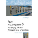 Расчет и проектирование ОУ и электроустановок промышленных механизмов. Учебное пособие