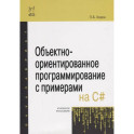 Объектно-ориентированное программирование с примерами на C