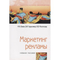 Маркетинг рекламы. Учебное пособие