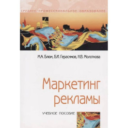 Маркетинг рекламы. Учебное пособие