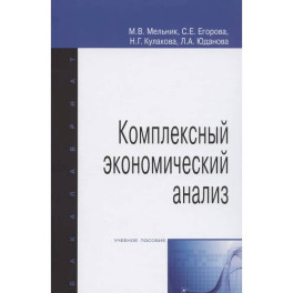 Комплексный экономический анализ