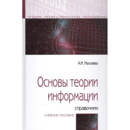 Основы теории информации: Справочник. Учебное пособие