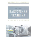 Вакуумная техника : учебное пособие