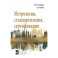 Метрология, стандартизация, сертификация