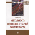 Ментальность поколений в текучей современности