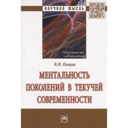 Ментальность поколений в текучей современности