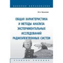 Общая характеристика и методы анализа экспериментальных исследований радиоэлектронных систем. Учебное пособие