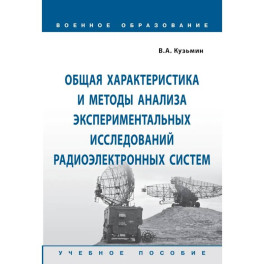 Общая характеристика и методы анализа экспериментальных исследований радиоэлектронных систем. Учебное пособие