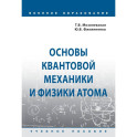Основы квантовой механики и физики атома. Учебное пособие