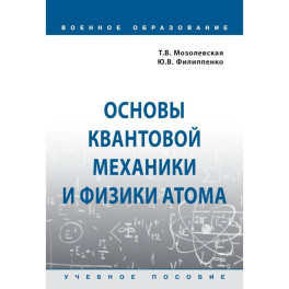 Основы квантовой механики и физики атома. Учебное пособие