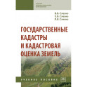 Государственные кадастры и кадастровая оценка земель. Учебное пособие