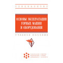 Основы эксплуатации горных машин и оборудования. Учебное пособие