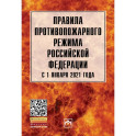 Правила противопожарного режима в Российской Федерации с 1 янв. 2021 г.