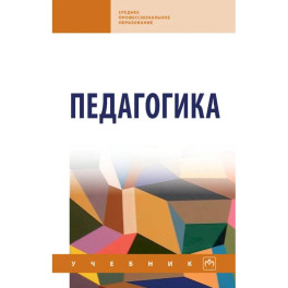 Педагогика. Учебник