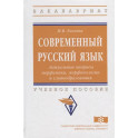 Современный русский язык. Актуальные вопросы морфемики, морфонологии и словообразования: учебное пособие
