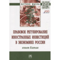 Правовое регулирование иностранных инвестиций в экономике России